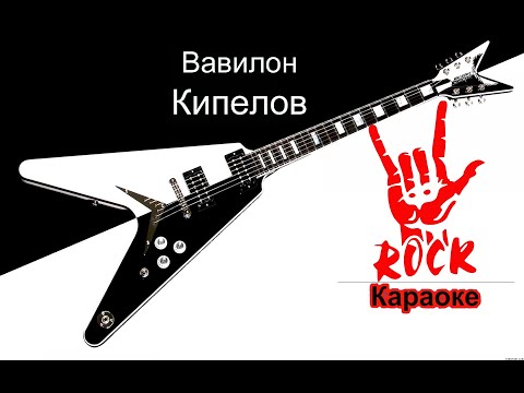 Кипелов - Вавилон