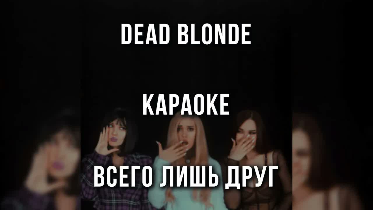 DEAD BLONDE - Всего лишь друг