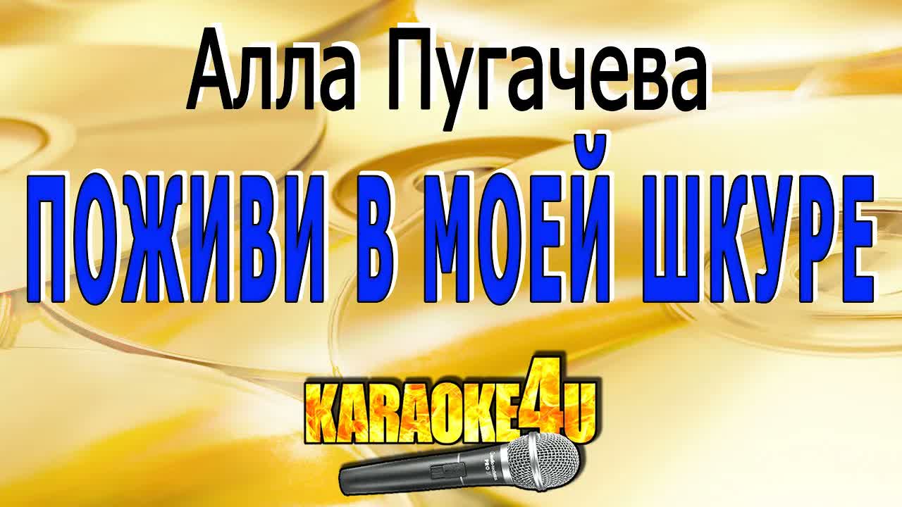Алла Пугачева - Поживи в моей шкуре