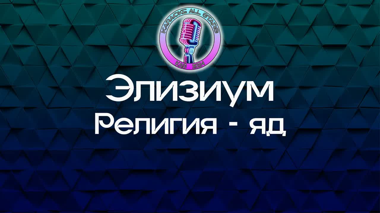 Элизиум - Религия - яд