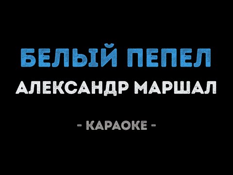 Александр Маршал - Белый пепел