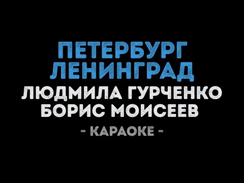 Людмила Гурченко и Борис Моисеев - Петербург Ленинград