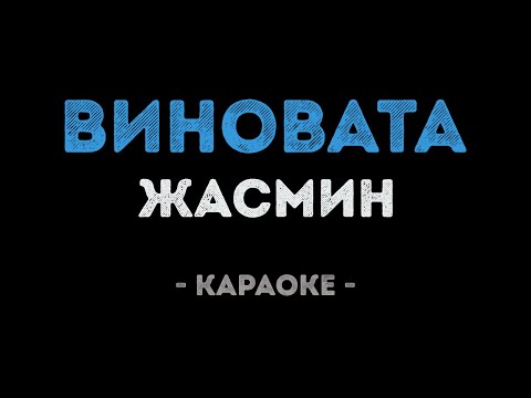 Жасмин - Виновата