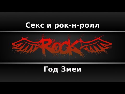 Год Змеи - Секс и Рок-Н-Ролл