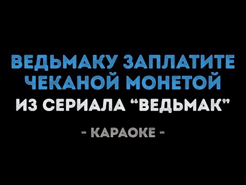 Ведьмаку заплатите чеканой монетой