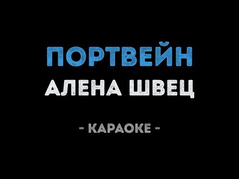 Алена Швец - Портвейн