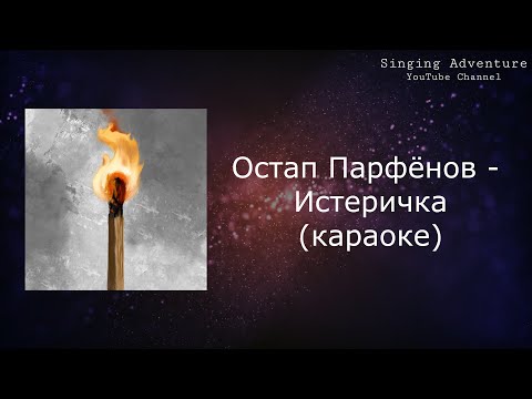 Остап Парфёнов - Истеричка