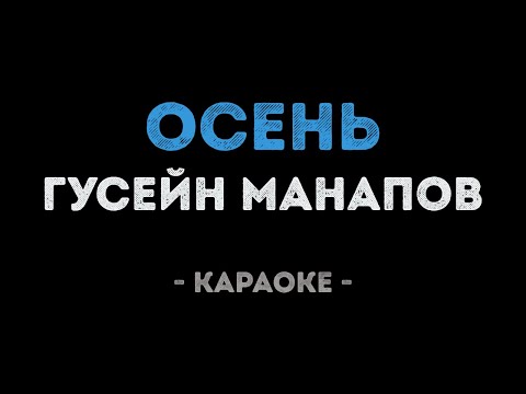 Гусейн Манапов - Осень