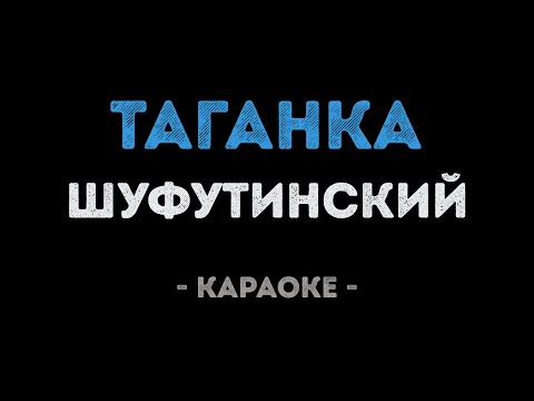 Михаил Шуфутинский - Таганка