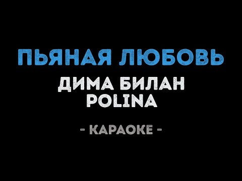 Дима Билан & Polina - Пьяная любовь