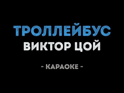 Виктор Цой - Троллейбус
