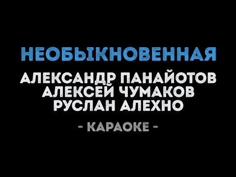 Панайотов, Чумаков, Алехно - Необыкновенная