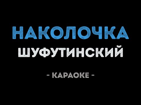 Михаил Шуфутинский - Наколочка