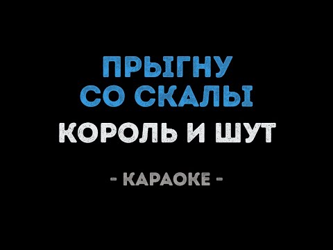 Король и Шут - Прыгну со скалы