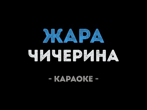 Чичерина - Жара