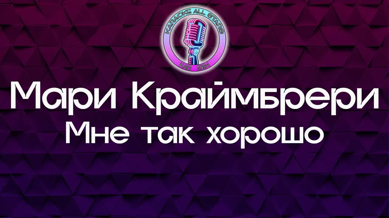 Мари Краймбрери - Мне так хорошо