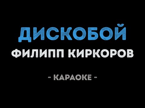 Филипп Киркоров - Дискобой