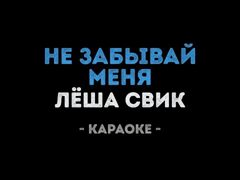 Леша Свик - Не забывай меня