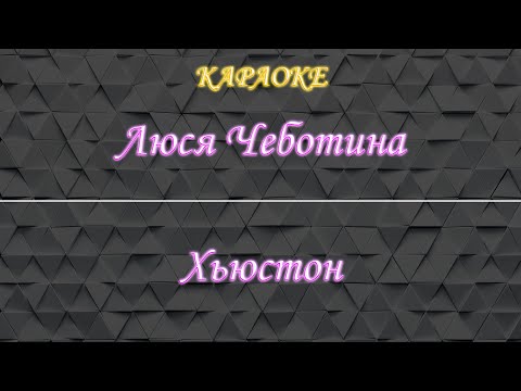 Люся Чеботина - Хьюстон