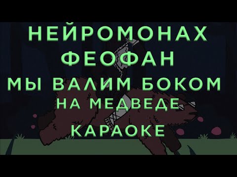 Нейромонах Феофан - Мы валим боком на медведе