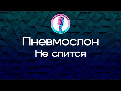 Пневмослон - Не спится