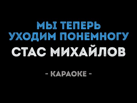 Стас Михайлов - Мы теперь уходим понемногу