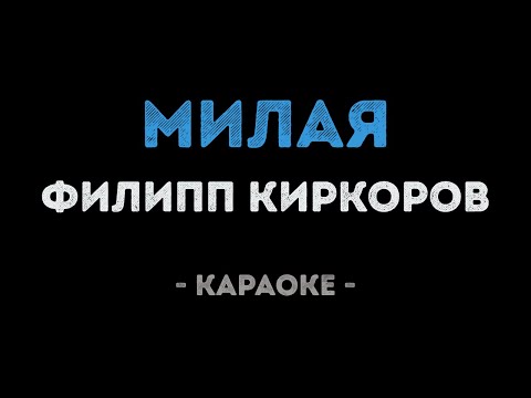 Филипп Киркоров - Милая