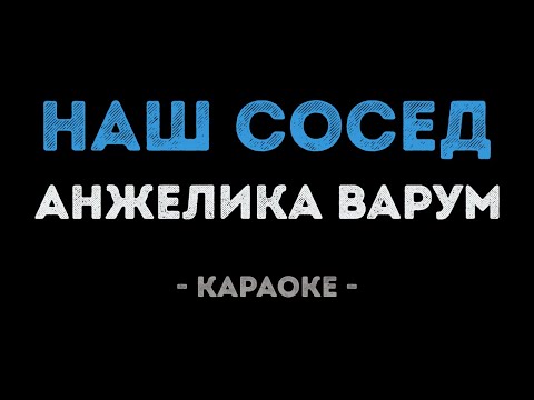 Анжелика Варум - Наш сосед