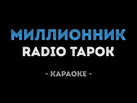RADIO TAPOK - Миллионник