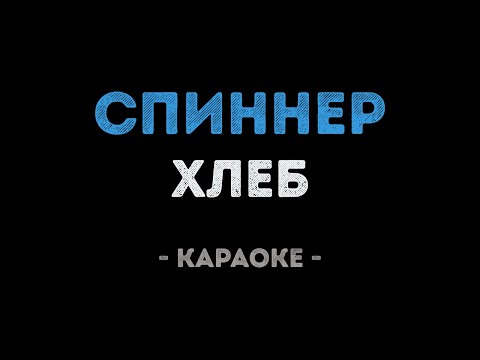 ХЛЕБ - Спиннер
