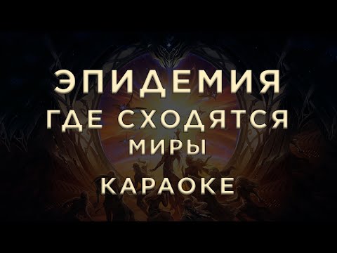 Эпидемия - Где сходятся миры