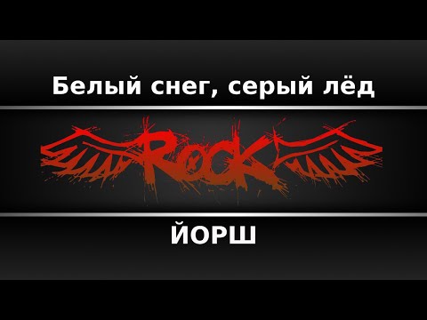 ЙОРШ - Белый снег, серый лёд