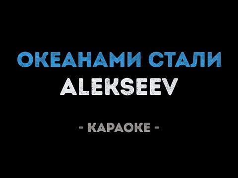 ALEKSEEV - Океанами стали