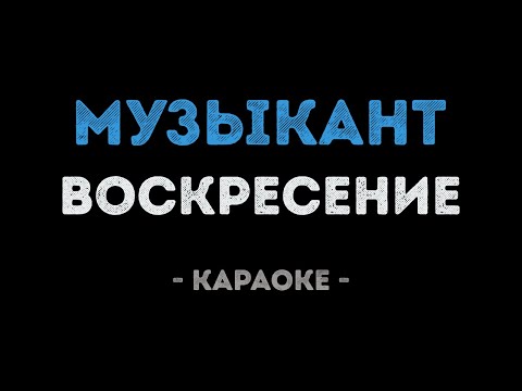 Воскресение - Музыкант