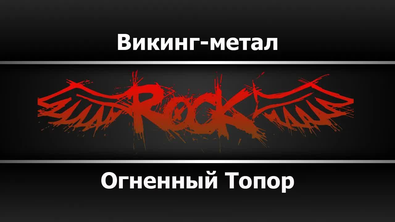Огненный Топор - Викинг метал