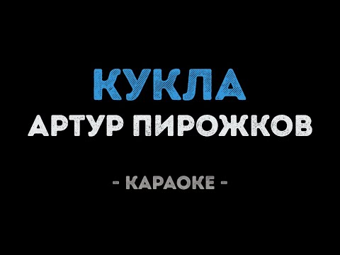 Артур Пирожков - Кукла