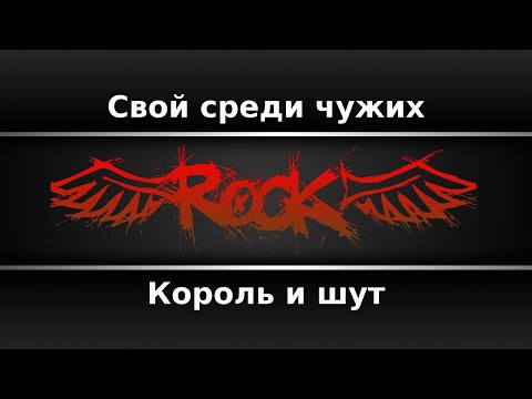 Король и Шут - Свой среди чужих
