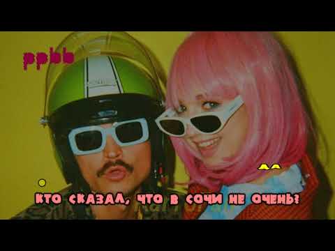 ppbb - Сочи