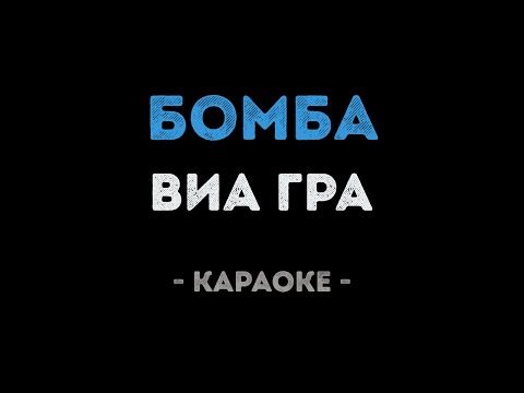 ВИАГРА - Бомба