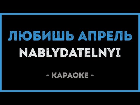Nablydatelnyi - Любишь апрель