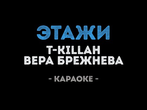 T-killah и Вера Брежнева - Этажи
