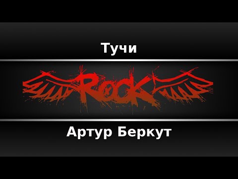Артур Беркут - Тучи