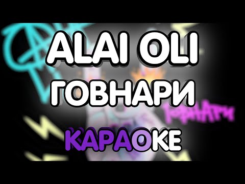 Alai Oli - Говнари