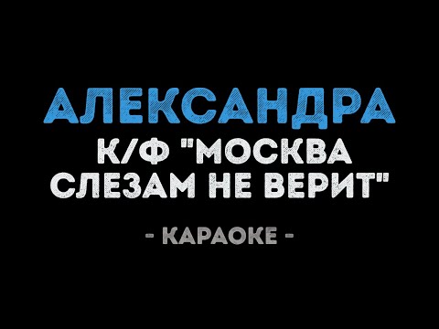 Александра из фильма Москва Слезам не Верит