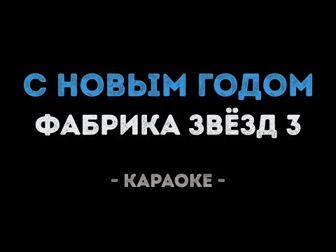 Фабрика звёзд 3 - С новым годом