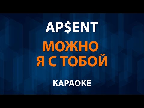 APSENT - Можно я с тобой