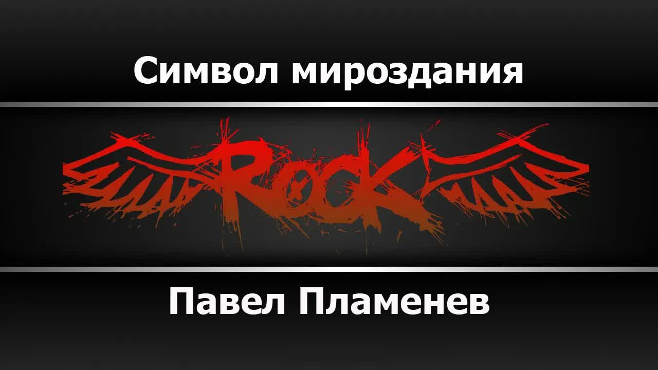 Павел Пламенев - Символ мироздания