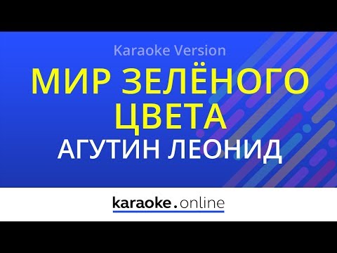 Леонид Агутин - Мир зелёного цвета
