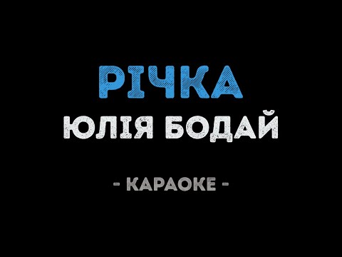 Юлiя Бодай - Рiчка