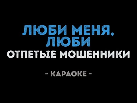 Отпетые Мошенники - Люби меня, люби